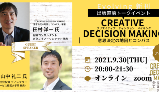 『CREATIVE DECISION MAKING 意思決定の地図とコンパス』出版直前トークイベント