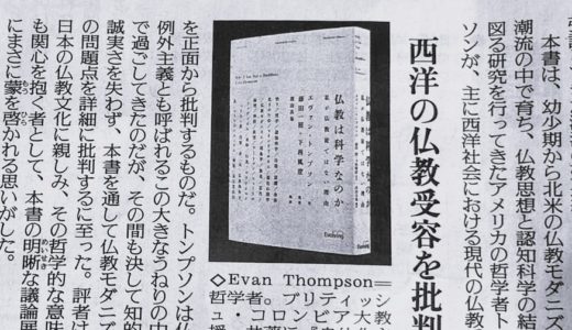 『仏教は科学なのか』　読売新聞書評　情報学研究者・早稲田大教授　ドミニク・チェン