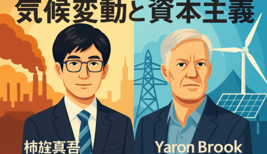 【書き起こし】「気候変動と資本主義　資本主義の真実に迫る」　柿埜真吾氏（思想史家、経済学者）× ヤロン・ブルック氏（著述家、米国アイン・ランド協会理事長）