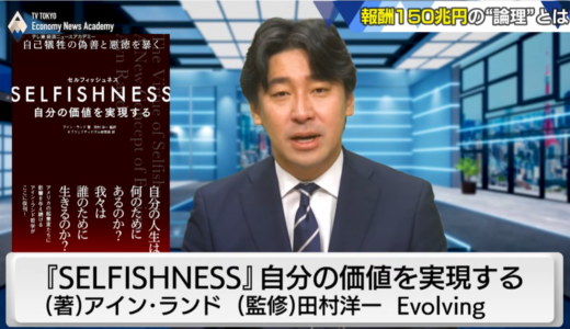 アイン・ランド『SELFISHNESS』がテレ東BIZ【豊島晋作のテレ東経済ニュースアカデミー】に紹介されました！「報酬150兆円を受け取る論理～アメリカの“利己主義”VS日本の“利他主義”」